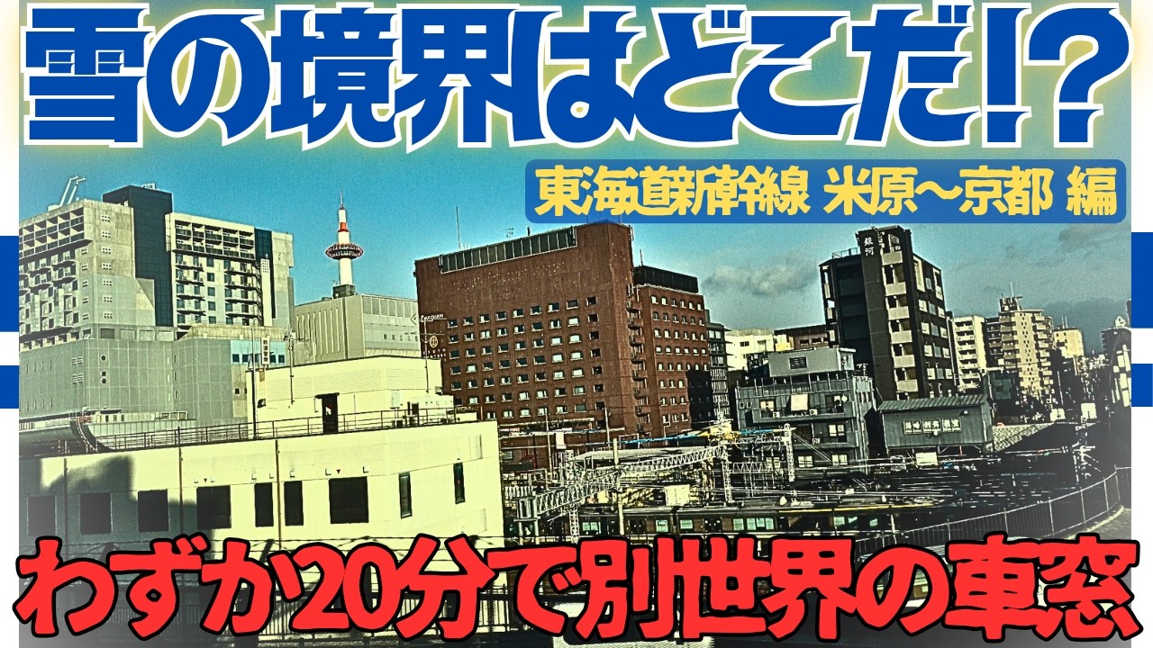 【検証 第2弾！】再び訪れた寒波の雪はどこまで降っているのか?東海道新幹線の車窓から観察してみた!