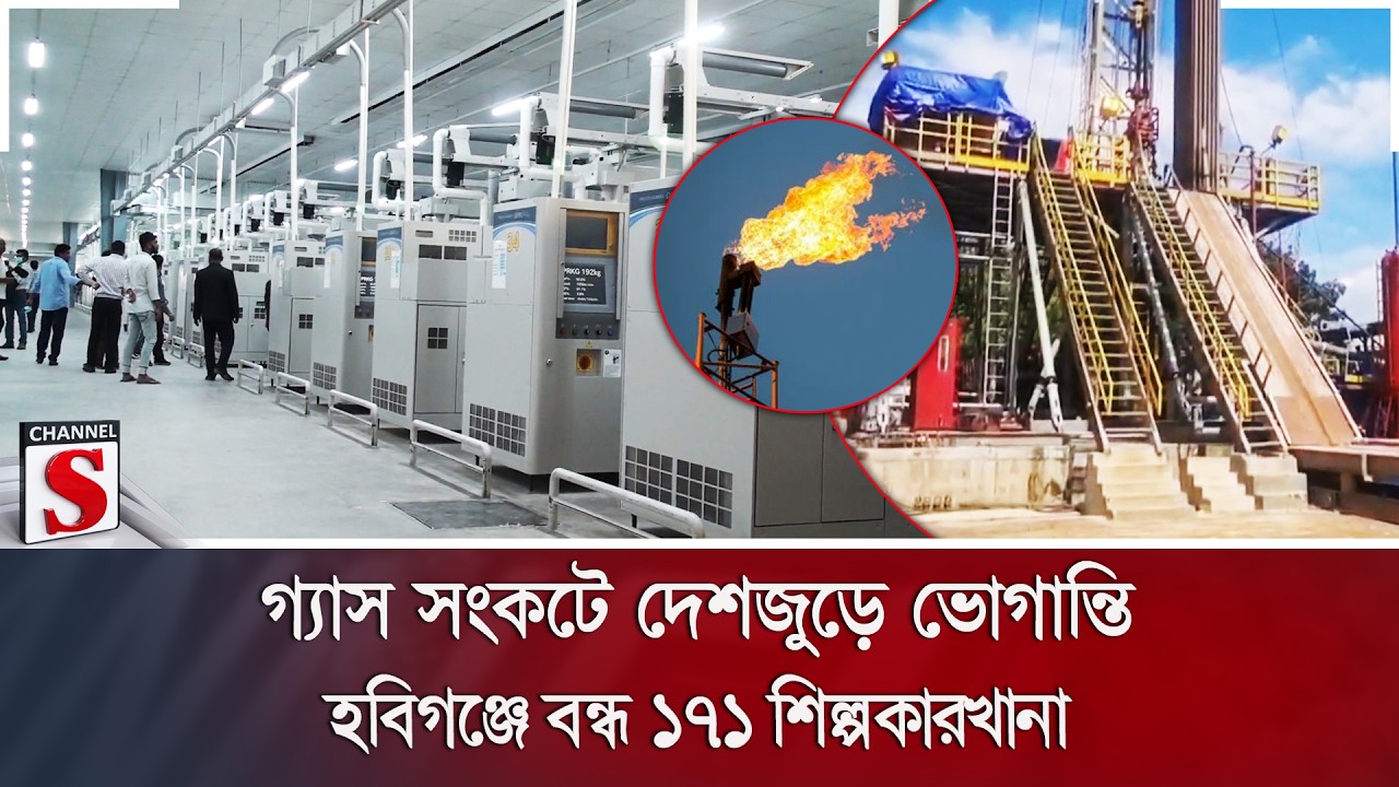 গ্যাস সংকটে দেশজুড়ে ভোগান্তি; হবিগঞ্জে বন্ধ ১৭১ শিল্পকারখানা | Gas Crisis | Channel S News