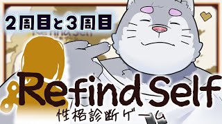 【Refind Self】もーっと赤裸々に性格診断ゲーム