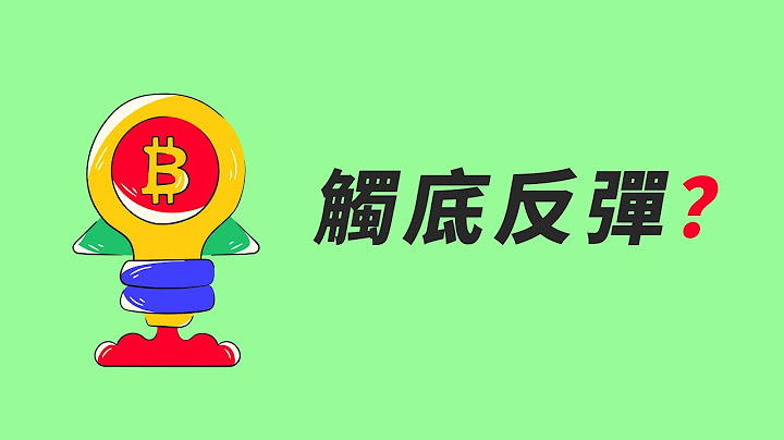 比特幣，跌到位了？彈來彈去，反復獵殺！ - 天天要聞