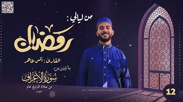 تراويح ليلة 12 رمضان 1443هـ | ما تيسر من سورتي الأعراف والأنفال | القارئ أنس طاهر
