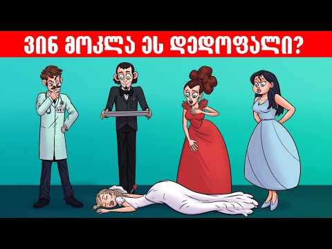 8  \"ბომბი\" გამოცანა რომელთა ამოხსნაც ტვინს აგიფეთქებთ(+ბონუსი)