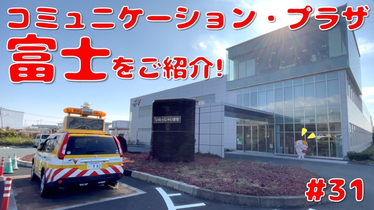 31 みちまるくんのSAPA紹介(コミュニケーション・プラザ富士) - YouTube