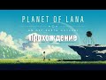 Planet of Lana - Прохождение #1