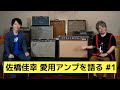 佐橋佳幸 × SHINOS 篠原勝|愛用アンプを語る #1【Deluxe Reverb × SHINOS 1号機 Luck6V -SAHASHI Model-】弾き比べ!