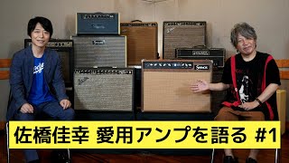 佐橋佳幸 × SHINOS 篠原勝｜愛用アンプを語る #1【Deluxe Reverb × SHINOS 1号機 Luck6V -SAHASHI Model-】弾き比べ！