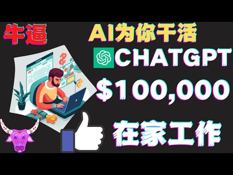 赚$10W在家工作使用ChatGPT OpenAI建立被动收入的4种赚钱方法chatgpt赚钱openai聊天机器人人工智能AI在线赚钱人工智能AI对话|网络赚钱项目|如何快速赚钱|副业兼职创业网赚