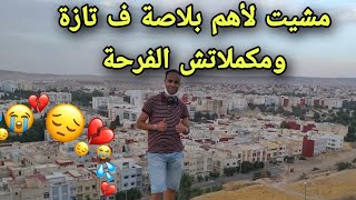 فلوگ خاص بجولتي في مدينة تازة المغربية، وعجبتني تازة العليا بزاف - Vlog Taza city