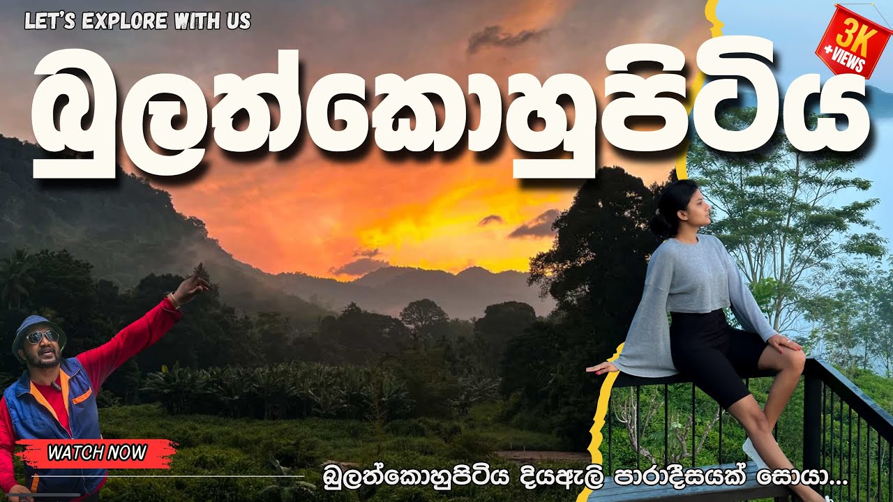 සුන්දර බුලත්කොහුපිටිය | Bulathkohupitiya Travel guide | රට වටේ with Iakshitha | Visit Sri lanka