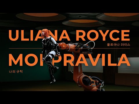 Uliana Royce - Мои правила MV