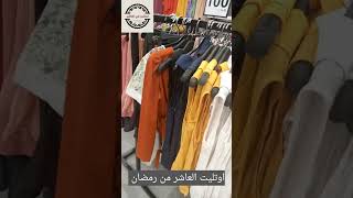 الاسعار تبدا من ٤٠ جنيه في اوتليت العاشر من رمضان