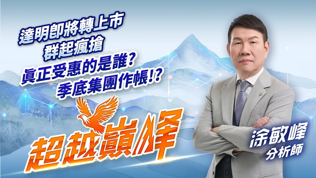 達明即將轉上市 群起瘋搶 真正受惠的是誰？季底集團作帳！？｜20250917｜涂敏峰 分析師｜超越巔峰