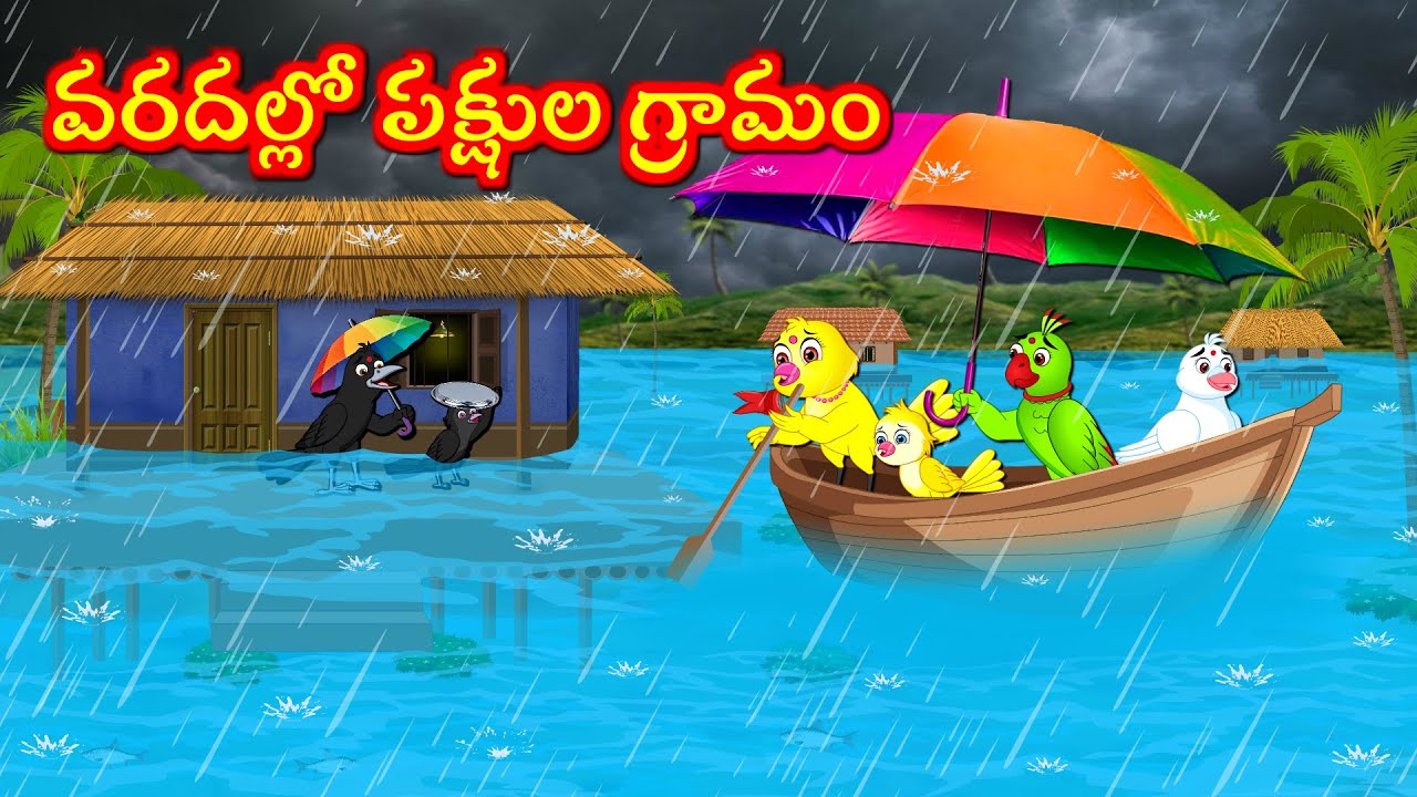 వరదల్లో పక్షుల గ్రామం Telugu Moral Stories | Best Birds Stories Telugu | Telugu Kathalu