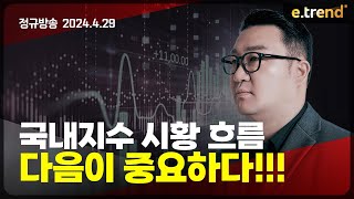 국내지수 시황 흐름 그 다음이 중요하다!!! | 강흥보 대표