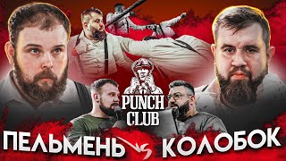 Бой Пельмень vs Колобок. Глухой нокаут. Пельмень вызвал Топора. Punch Club