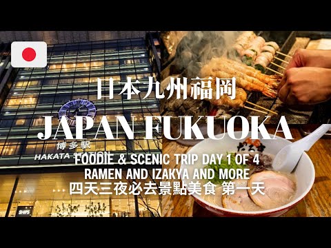 日本九州福岡 必去博多天神美食景點 拉麵串燒 四日三夜第一天  | Japan Kyushu Fukuoka Day 1 Travel Must Go - Foodie Ramen Izakaya