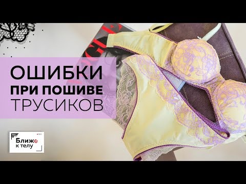 Самые частые ошибки при пошиве трусиков. Разбираем ошибки и их причины. Лекция для начинающих.