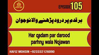 Darood Sharif | Har Qadam Par Darood Pak Parhnay Wala Naujawan | Video 105