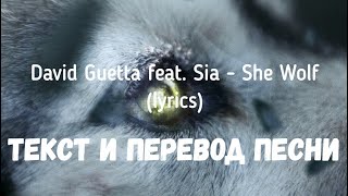 David Guetta Feat. Sia - She Wolf (Lyrics Текст И Перевод Песни)