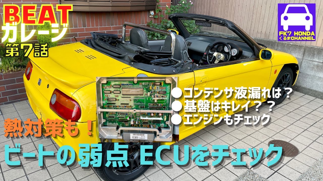 ビートの弱点euc点検 熱対策 ホンダ ビート Pp By Fk7 Honda みんカラ