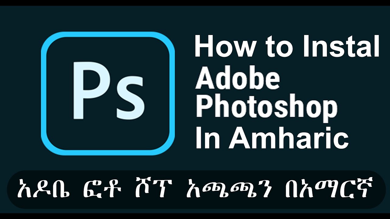 አዶቤ ፎቶ ሾፕ እንዴት እንጭናለን | How to Instal Adobe Photoshop cs6 - YouTube