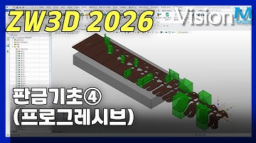 ZW3D 판금 기초 4 - 프로그레시브 실습
