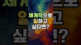 체계적으로 일하는 방법 #업무효율 #업무자동화 #일잘러 #직장생활 #직장인 #발표잘하기 #스트레스