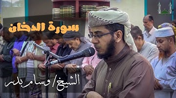 "إن شجرة الزقوم طعام الاثيم" تلاوة مليئة بالجمال لايمل سامعها-للقارئ الشيخ||وسام بدر||من سورة الدخان