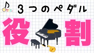 【ペダルの仕組み】ピアノの3つのペダルは、何に使うのか。
