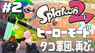 【ヒーローモードやらなイカ#2】スプラトゥーン2（Splatoon2）を実況プレイ