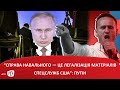 “Справа Навального — це легалізація матеріалів спецслужб США”: Путін