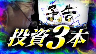 【新鬼武者3】朝から激アツが止まらない！ずっとニヤニヤしてる1日【WDREAM 第256廻】[パチスロ][スロット][しんのすけちゃんねる][新鬼武者3 みなひろ]