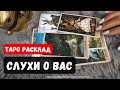 СЛУХИ, РАЗГОВОРЫ О ВАС ЗА СПИНОЙ👂🔮Гадание таро онлайн