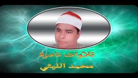 سورة الفجر للشيخ محمد الليثى