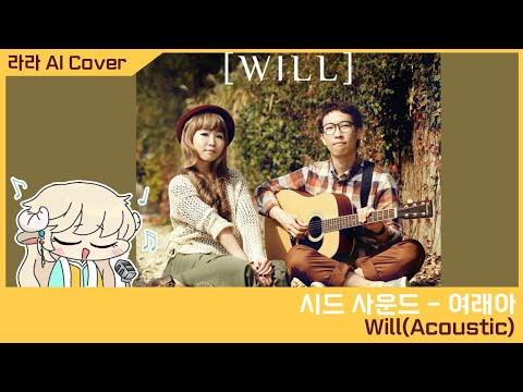 [메이플스토리] 라라 - 여래아(黎崍阿) [Will(Acoustic)] (AI Cover)