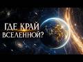 ГДЕ КРАЙ ВСЕЛЕННОЙ? Масштабы, которые невозможно представить