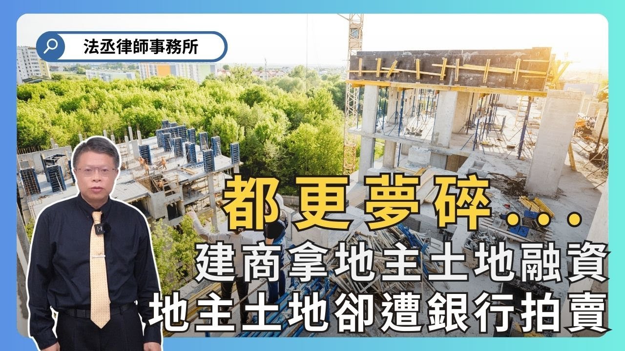 小心合建契約暗藏陷阱❗地主以為拿土地換新房，沒想到是建商空手套白狼❗建商跑了，土地沒了，都更夢碎一場空...【不動產系列ep 49】
