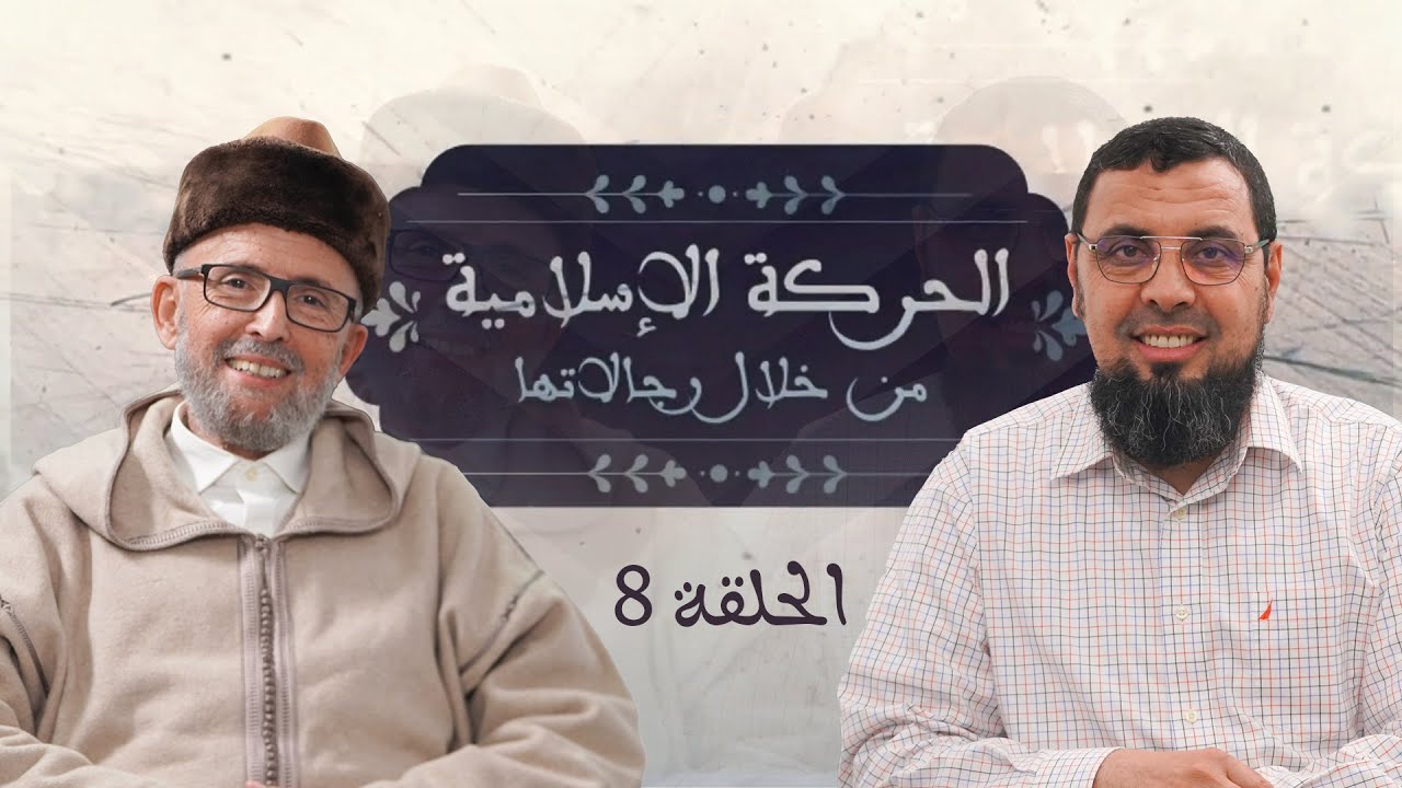 الحركة الإسلامية من خلال رجالاتها - الحلقة 8 - ذ. محمد الأمين بوخبزة