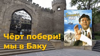 Баку, старый город, Азербайджан, чёрт побери, Ичери-Шехер, Бриллиантовая рука, архитектура, крепость