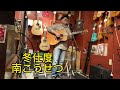 冬仕度 南こうせつ