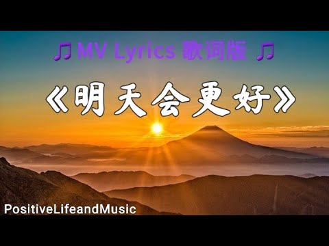 明天会更好 Lyrics 歌词版 #positivelifeandmusic #明天会更好 🎵❤