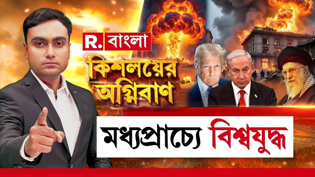 Iran Israel War Update | মধ্যপ্রাচ্যে বিশ্বযুদ্ধ। এই মুহূর্তের সব আপডেট কিশলয়ের অগ্নিবাণ-এ #LIVE