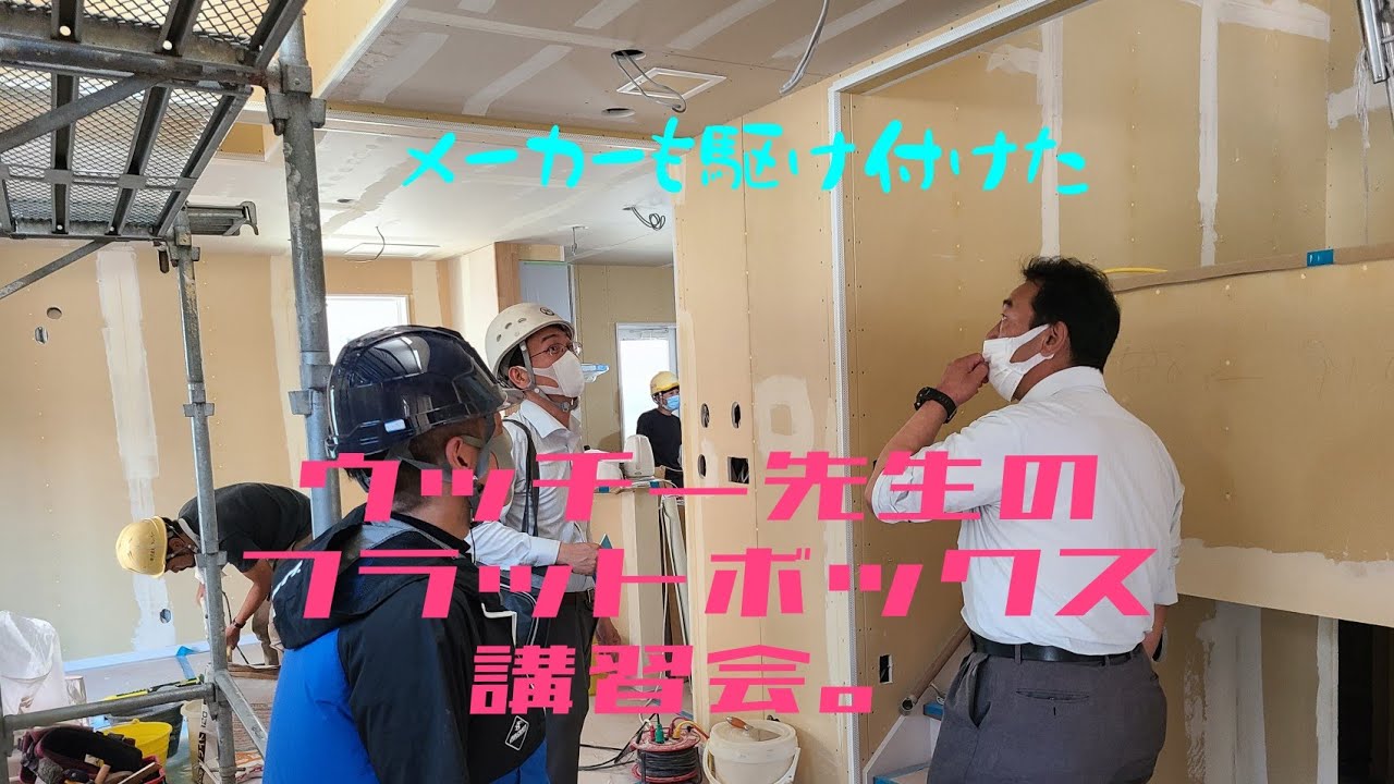 ウッチー先生のフラットボックス講習会。