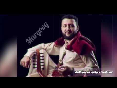 حمود السمه عودتني عند ضيق الحال يمني