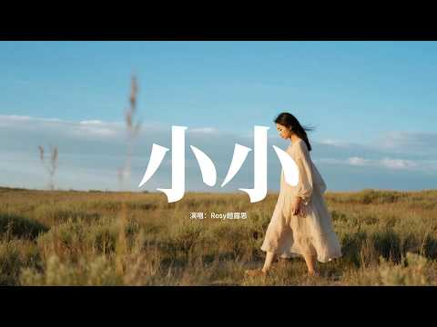 Rosy趙露思 - 小小『想把一切交給他 就算神明不回答，不怕天地那麼大 你會帶我回家。』【動態歌詞MV】