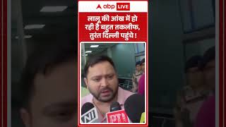 Bihar Politics | Tejaswi Yadav | लालू की आंख में हो रही है बहुत तकलीफ, तुरंत दिल्ली पहुंचे | #shorts