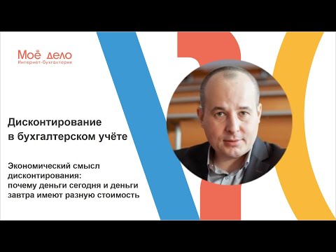 Дисконтирование в бухгалтерском учете: экономический смысл дисконтирования