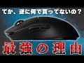 【伝説のマウス】プロゲーマーの使用率No.1の超大人気マウスはどこが凄いのか、徹底解説します。│Logicool G PRO Wireless