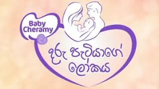 Muthu Pena Katiyakin Dowa - Baby Cheramy Song - Sinhala