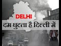 जब सांस लेना बन जाए संघर्ष: दिल्ली प्रदूषण#Delhi Is Choking: The Invisible Killer in the Air